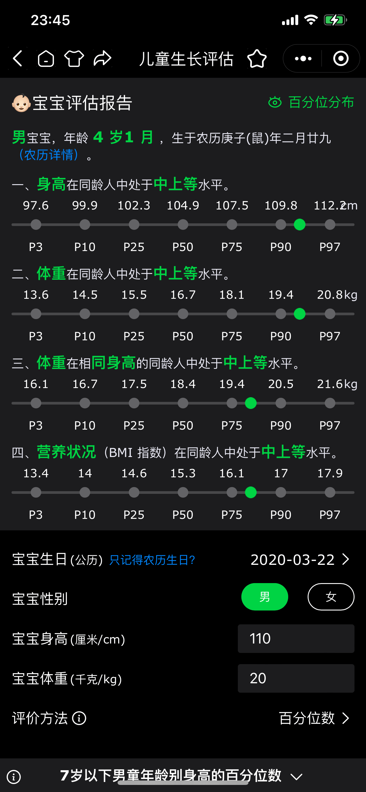 儿童生长评估(0~7岁)截图