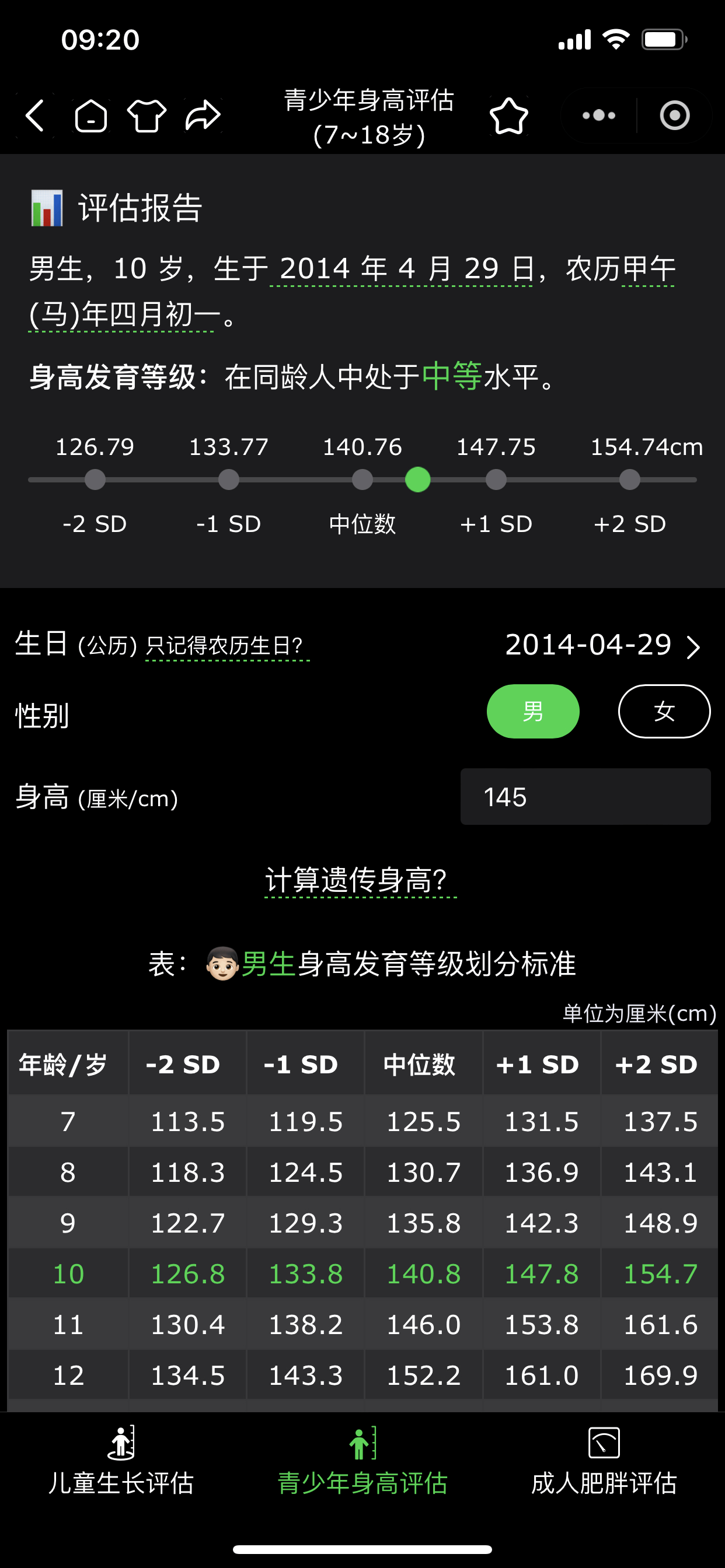 青少年身高评估(7~18岁)截图