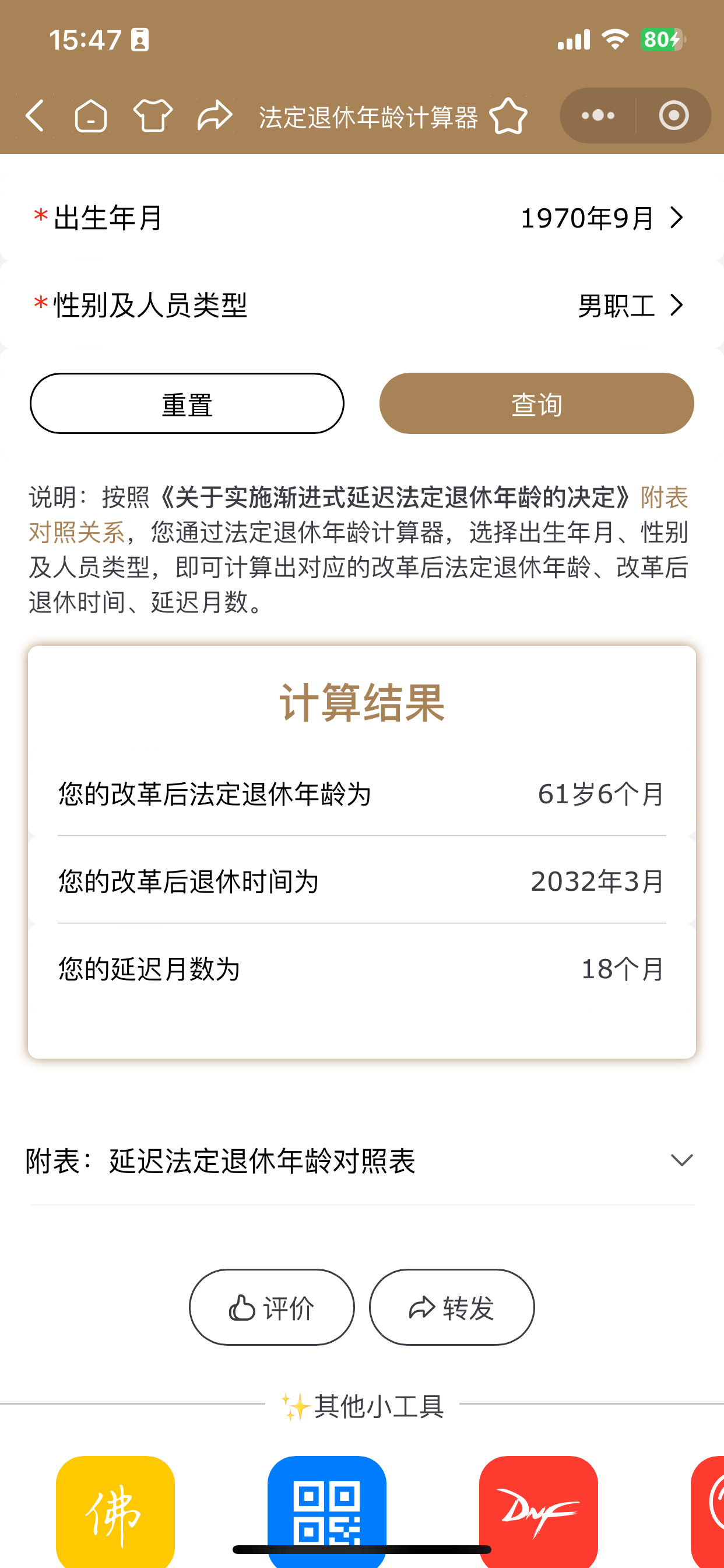 法定退休年龄计算器截图