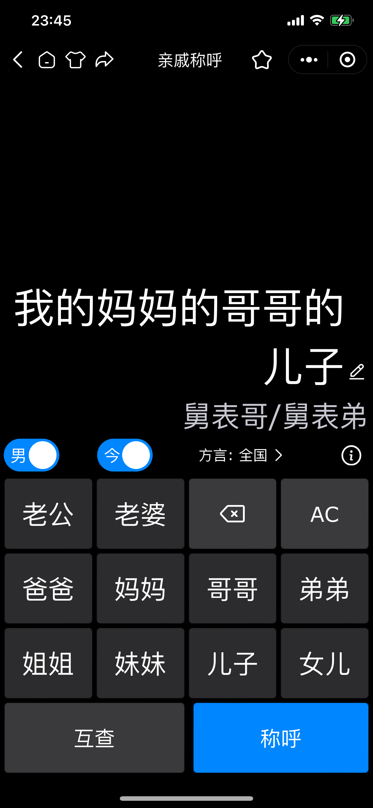 亲戚称呼截图